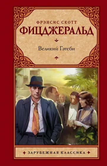 Фрэнсис Фицджеральд - Великий Гэтсби обложка книги