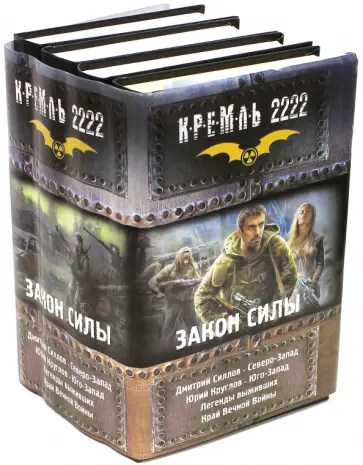 Силлов, Круглов - Кремль 2222. Закон силы. Северо-Запад. Юго-Запад Силлов, Круглов - Кремль 2222. Закон силы. Северо-Запад. Юго-Запад обложка книги
