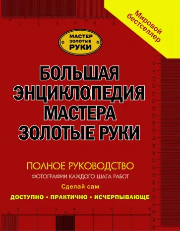 Кесселл, Перхем - Большая энциклопедия мастера золотые руки Кесселл, Перхем - Большая энциклопедия мастера золотые руки обложка книги