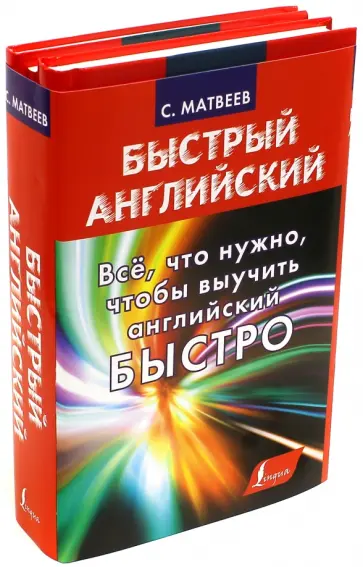 Сергей Матвеев - Всё, что нужно, чтобы выучить английский быстро обложка книги