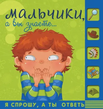 Мерников, Пирожник - Мальчики, а вы знаете... обложка книги