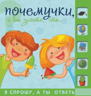 Андрей Мерников - Почемучки, а вы знаете, что… обложка книги
