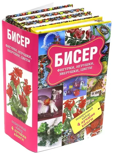 Ликсо, Татьянина - Бисер. Фигурки, игрушки, зверушки, цветы. Подарочный набор из 4-х книг Ликсо, Татьянина - Бисер. Фигурки, игрушки, зверушки, цветы. Подарочный набор из 4-х книг обложка книги