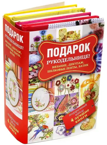 Балашова, Семенова - Подарок рукодельнице! Вязание, декупаж, шелковые ленты, батик. Подарочный набор из 4-х книг Балашова, Семенова - Подарок рукодельнице! Вязание, декупаж, шелковые ленты, батик. Подарочный набор из 4-х книг обложка книги