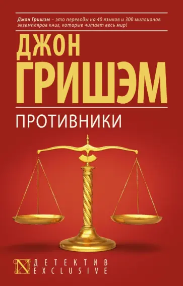 Джон Гришэм - Противники Джон Гришэм - Противники обложка книги