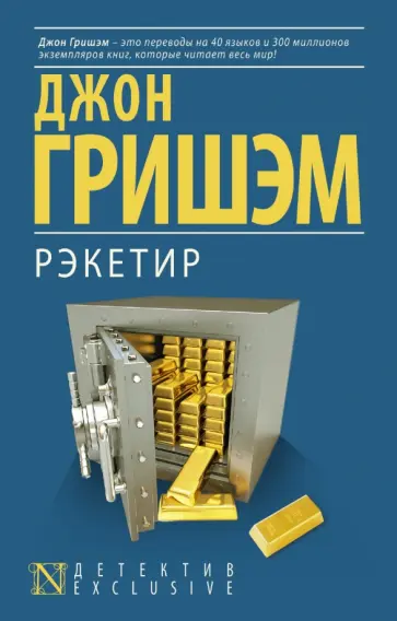 Джон Гришэм - Рэкетир Джон Гришэм - Рэкетир обложка книги