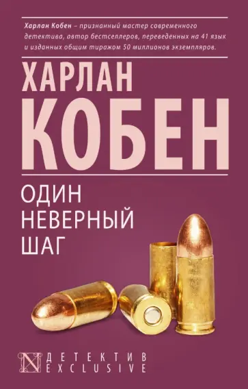 Харлан Кобен - Один неверный шаг Харлан Кобен - Один неверный шаг обложка книги