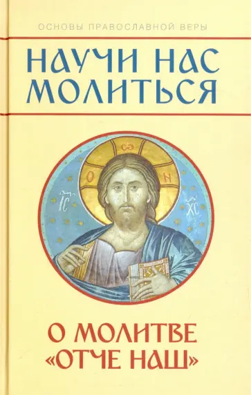 Михаил Молотников - "Научи нас молиться". О молитве "Отче наш". Пособие для катехизических бесед обложка книги