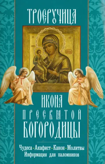 Икона Пресвятой Богородицы "Троеручица" обложка книги