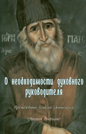 Паисий Преподобный - О необходимости духовного руководителя обложка книги