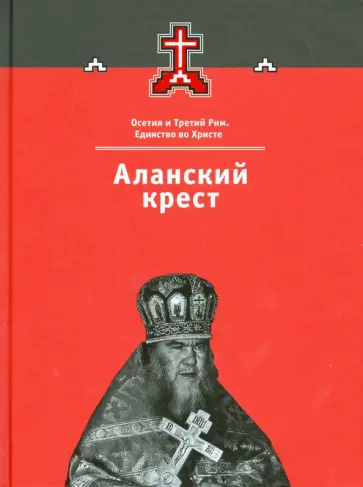 Аланский крест. Осетия и Третий Рим. Книга 3 обложка книги