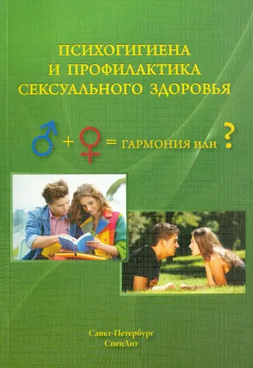 Дьяконов, Овчинников - Психогигиена и профилактика сексуального здоровья Дьяконов, Овчинников - Психогигиена и профилактика сексуального здоровья обложка книги
