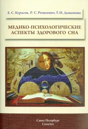 Курасов, Ремизевич - Медико-психологические аспекты здорового сна Курасов, Ремизевич - Медико-психологические аспекты здорового сна обложка книги