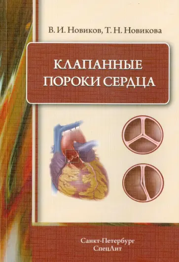 Новиков, Новикова - Клапанные пороки сердца обложка книги