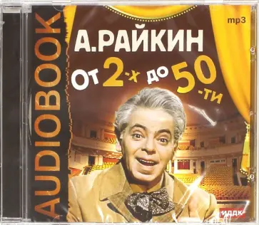 Аркадий Райкин - От 2-х до 50-ти (CDmp3) обложка книги