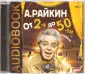 Райкин Аркадий Исаакович
