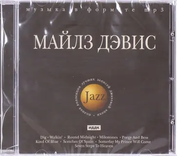 Майлз Дэвис (CDmp3) обложка книги