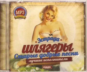 Шлягеры. Старые добрые песни (CDmp3) обложка книги