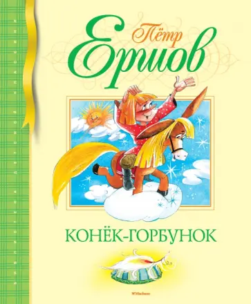 Петр Ершов - Конек-горбунок Петр Ершов - Конек-горбунок обложка книги