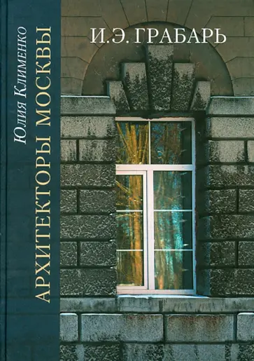 Юлия Клименко - Архитекторы Москвы. И.Э. Грабарь обложка книги