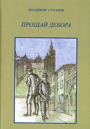 Владимир Суханов - Прощай Дебора обложка книги
