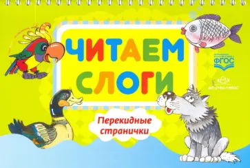 Елена Сатаева - Читаем слоги. Перекидные странички. Пособие по обучению детей дошкольного возраста грамоте. ФГОС обложка книги