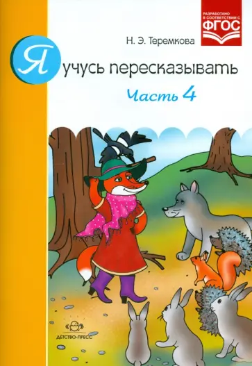 Наталья Теремкова - Я учусь пересказывать. Часть 4. ФГОС Наталья Теремкова - Я учусь пересказывать. Часть 4. ФГОС обложка книги