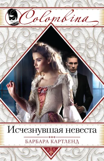 Барбара Картленд - Исчезнувшая невеста обложка книги