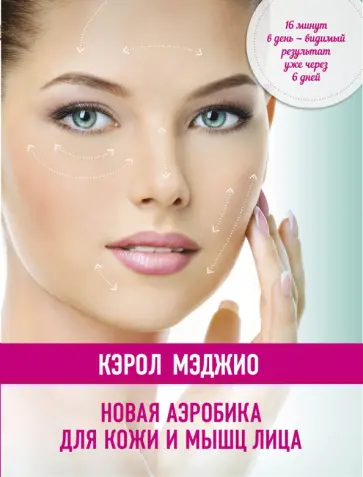 Кэрол Мэджио - Новая аэробика для кожи и мышц лица Кэрол Мэджио - Новая аэробика для кожи и мышц лица обложка книги