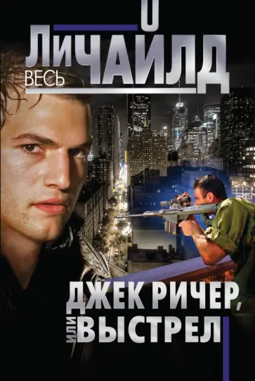 Ли Чайлд - Джек Ричер, или Выстрел Ли Чайлд - Джек Ричер, или Выстрел обложка книги
