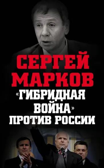 Сергей Марков - "Гибридная война" против России Сергей Марков - "Гибридная война" против России обложка книги