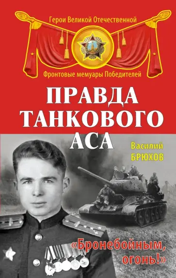 Василий Брюхов - Правда танкового аса. "Бронебойным, огонь!" обложка книги