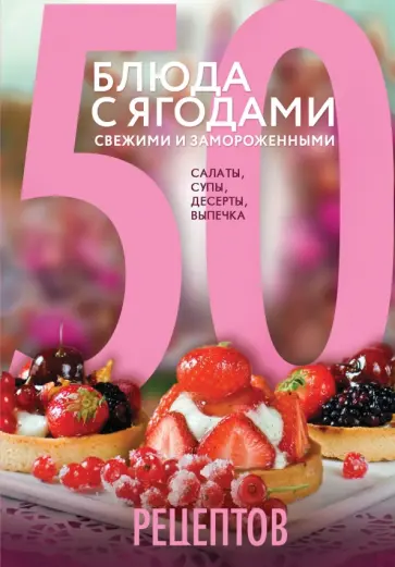 Н. Савинова - 50 рецептов. Блюда с ягодами, свежими и замороженными. Салаты, супы, десерты, выпечка обложка книги