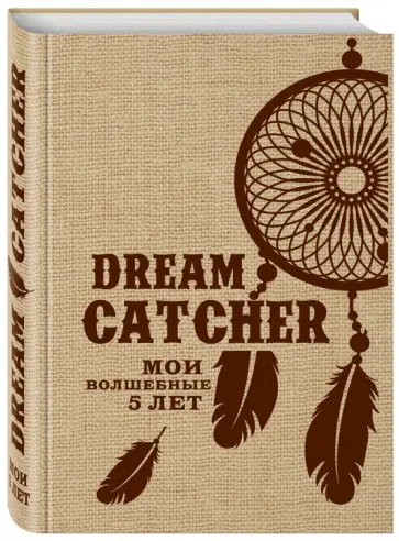 Dream Catcher. Мои волшебные 5 лет обложка книги