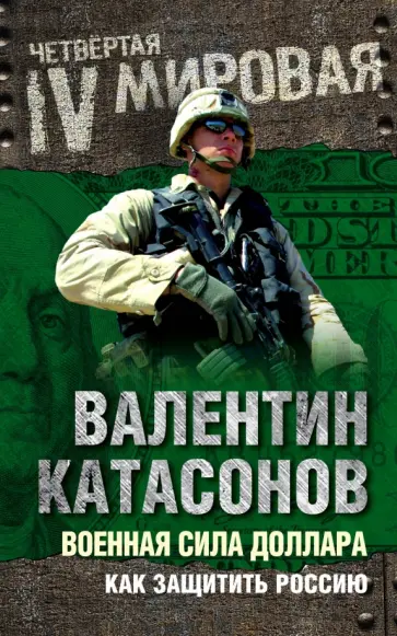 Валентин Катасонов - Военная сила доллара. Как защитить Россию Валентин Катасонов - Военная сила доллара. Как защитить Россию обложка книги