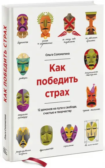 Ольга Соломатина - Как победить страх. 12 демонов на пути к свободе, счастью, творчеству Ольга Соломатина - Как победить страх. 12 демонов на пути к свободе, счастью, творчеству обложка книги