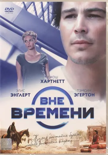 Роланд Жоффе - Вне времени (DVD) обложка книги