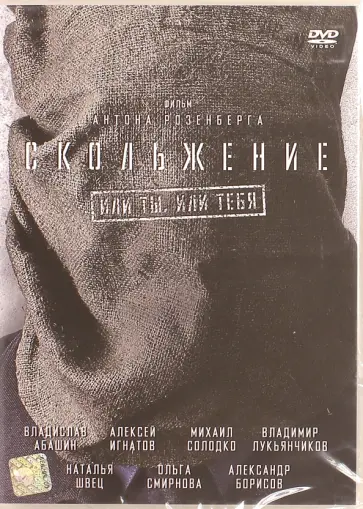 Антон Розенберг - Скольжение (DVD) Антон Розенберг - Скольжение (DVD) обложка книги