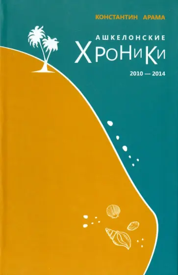Константин Арама - Ашкелонские хроники обложка книги