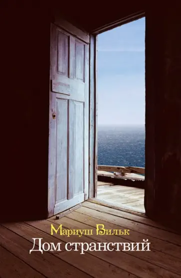 Мариуш Вильк - Дом странствий Мариуш Вильк - Дом странствий обложка книги