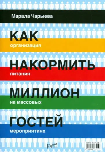 Марала Чарыева - Как накормить миллион гостей. Организация питания на массовых мероприятиях Марала Чарыева - Как накормить миллион гостей. Организация питания на массовых мероприятиях обложка книги