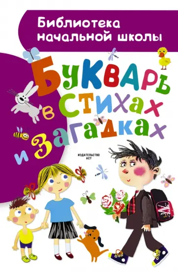 Александр Шибаев - Букварь в стихах и загадках Александр Шибаев - Букварь в стихах и загадках обложка книги