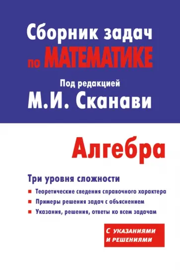 Зайцев, Егерев - Алгебра. Сборник задач по математике для поступающих в вузы (с решениями) Зайцев, Егерев - Алгебра. Сборник задач по математике для поступающих в вузы (с решениями) обложка книги