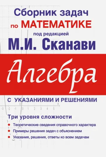 Зайцев, Егерев - Алгебра. Сборник задач по математике для поступающих в вузы (с решениями) Зайцев, Егерев - Алгебра. Сборник задач по математике для поступающих в вузы (с решениями) обложка книги