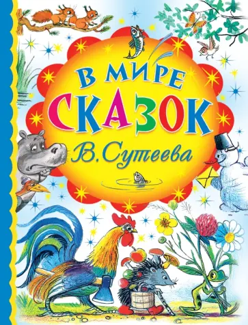 Владимир Сутеев - В мире сказок В.Сутеева Владимир Сутеев - В мире сказок В.Сутеева обложка книги