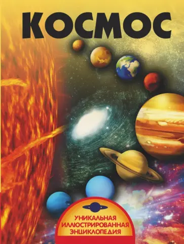 Вячеслав Ликсо - Космос обложка книги