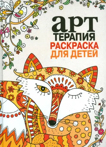 Арт-терапия. Раскраска для детей обложка книги