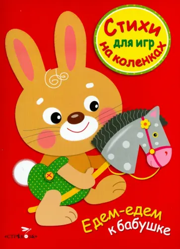 Едем-едем к бабушке Едем-едем к бабушке обложка книги