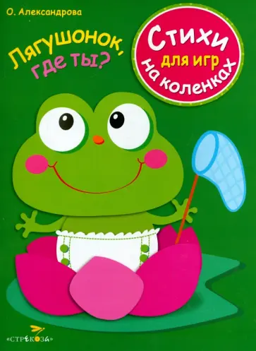 Ольга Александрова - Лягушонок, где ты? Ольга Александрова - Лягушонок, где ты? обложка книги
