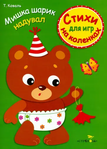 Татьяна Коваль - Мишка шарик надувал Татьяна Коваль - Мишка шарик надувал обложка книги